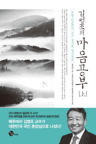 김병조의 마음공부 (상)